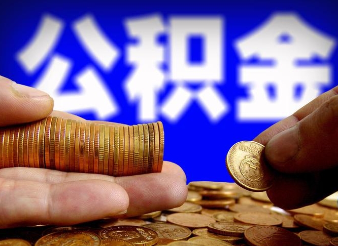 公积金是怎么发放的-永康公积金代办平台
